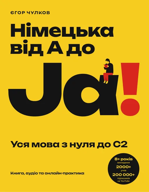 Обкладинка книги «Німецька від А до Ja!»