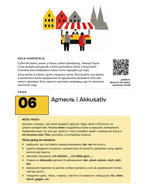 Початок уроку: сцена в Кельні, мета уроку і QR-код