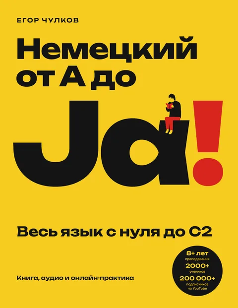 Обложка книги «Немецкий от А до Ja!»