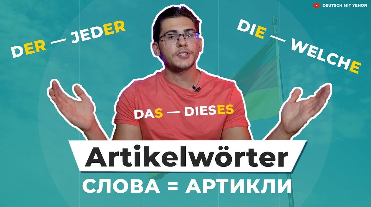 Урок 49. Artikelwörter — слова, которые ведут себя как артикли в немецком  языке. - Deutsch mit Yehor — немецкий по Скайпу