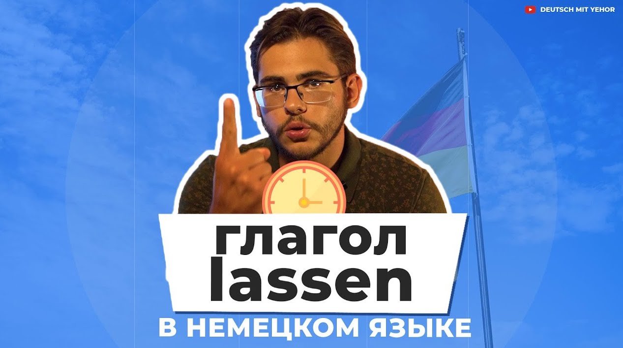 Урок 47. Глагол lassen в немецком языке. - Deutsch mit Yehor — немецкий по  Скайпу