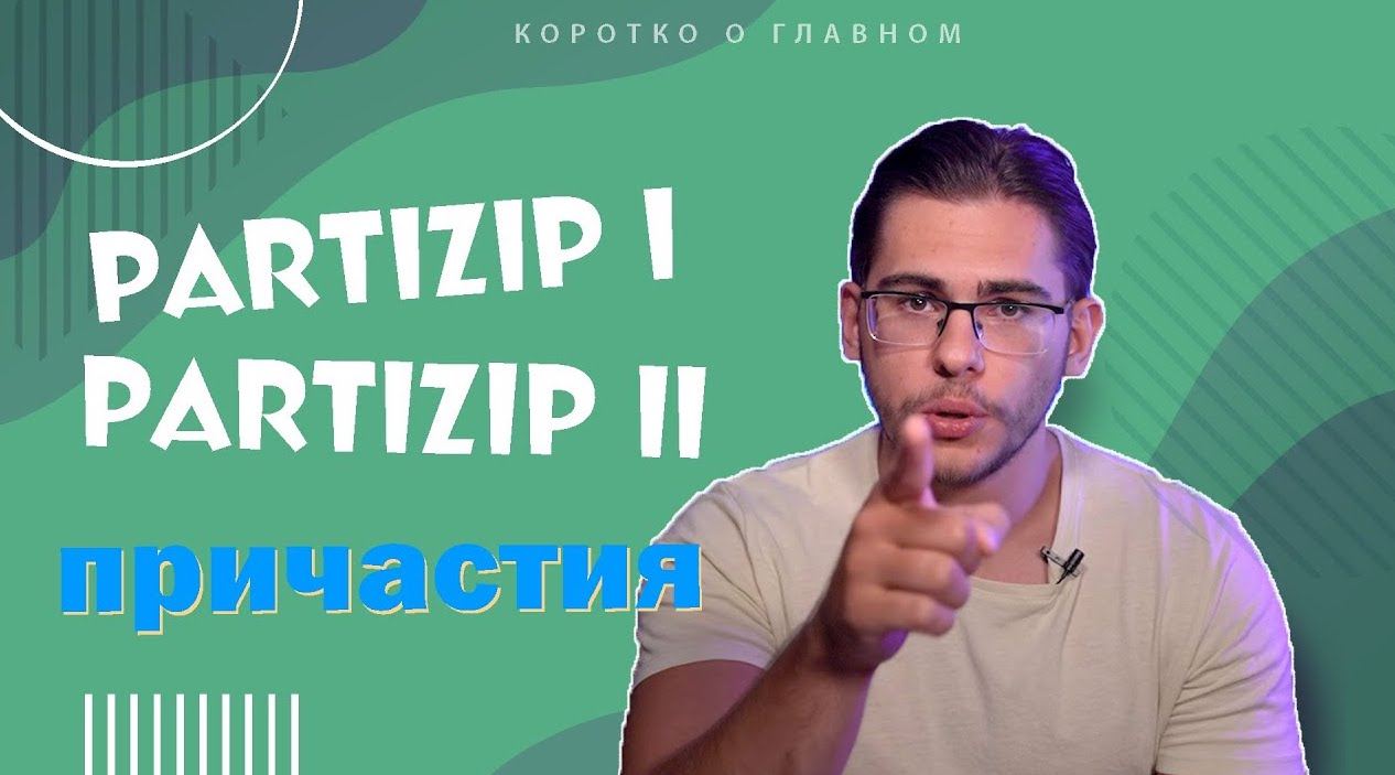 Урок 52. Partizip I и Partizip II — причастия в немецком языке. - Deutsch  mit Yehor — немецкий по Скайпу