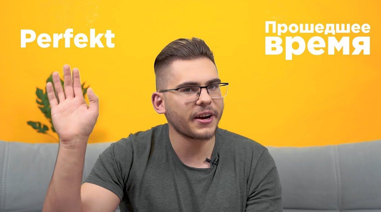 Урок 22. Прошедшее время Perfekt в немецком языке. - Deutsch mit Yehor —  немецкий по Скайпу