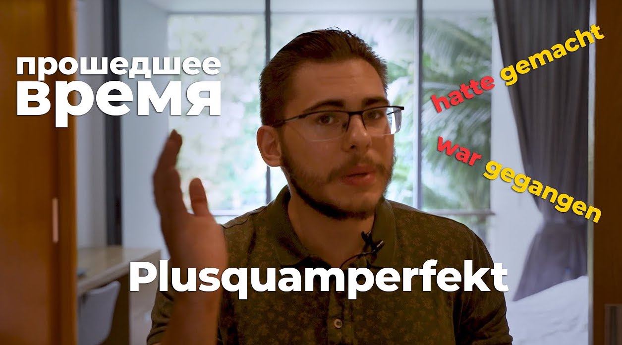 Урок 35. Прошедшее время Plusquamperfekt в немецком языке. - Deutsch mit  Yehor — немецкий по Скайпу