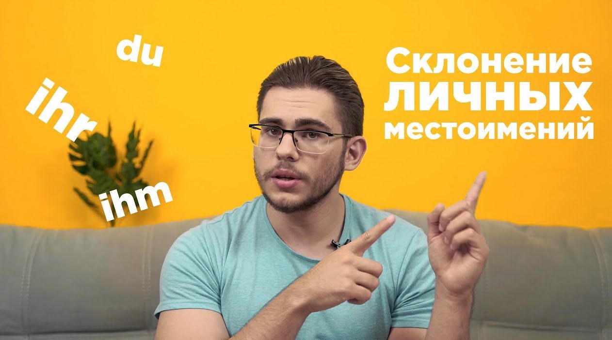 Урок 17. Склонение личных местоимений в немецком языке. - Deutsch mit Yehor  — немецкий по Скайпу