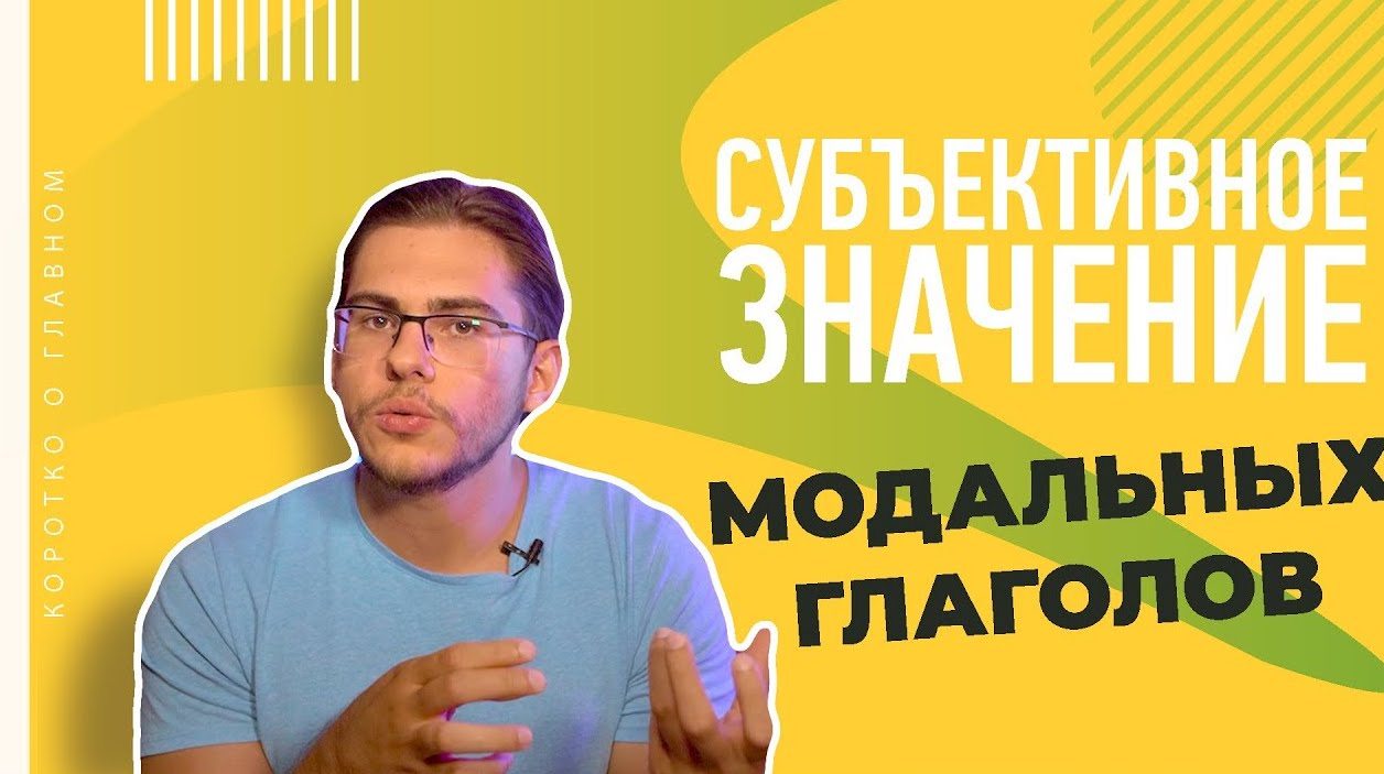 Урок 51. Субъективное значение модальных глаголов в немецком. - Deutsch mit  Yehor — немецкий по Скайпу