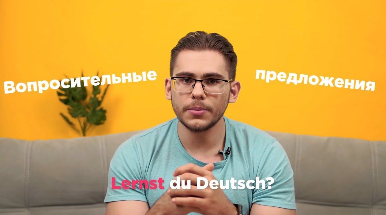 Урок 12. Вопросительные предложения в немецком языке. - Deutsch mit Yehor —  немецкий по Скайпу