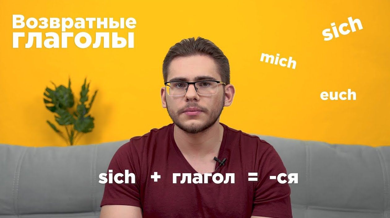 Урок 18. Возвратные глаголы в немецком языке. - Deutsch mit Yehor — немецкий  по Скайпу