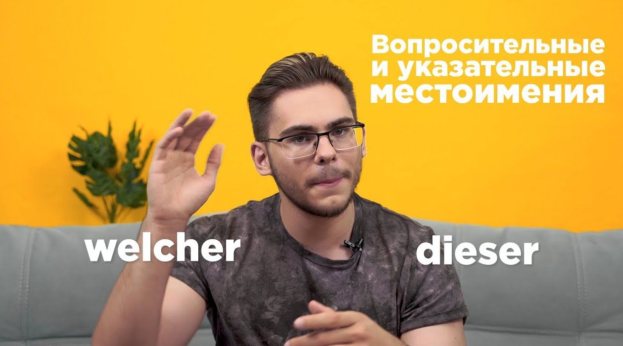 Урок 16. Указательные и вопросительные местоимения в немецком языке -  Deutsch mit Yehor — немецкий по Скайпу