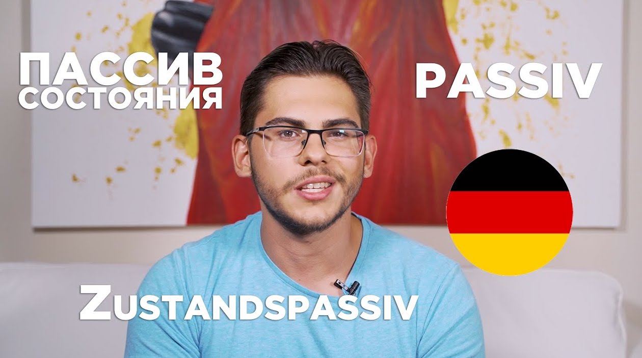 Урок 41. Пассивный залог состояния — Zustandspassiv — в немецком. - Deutsch  mit Yehor — немецкий по Скайпу